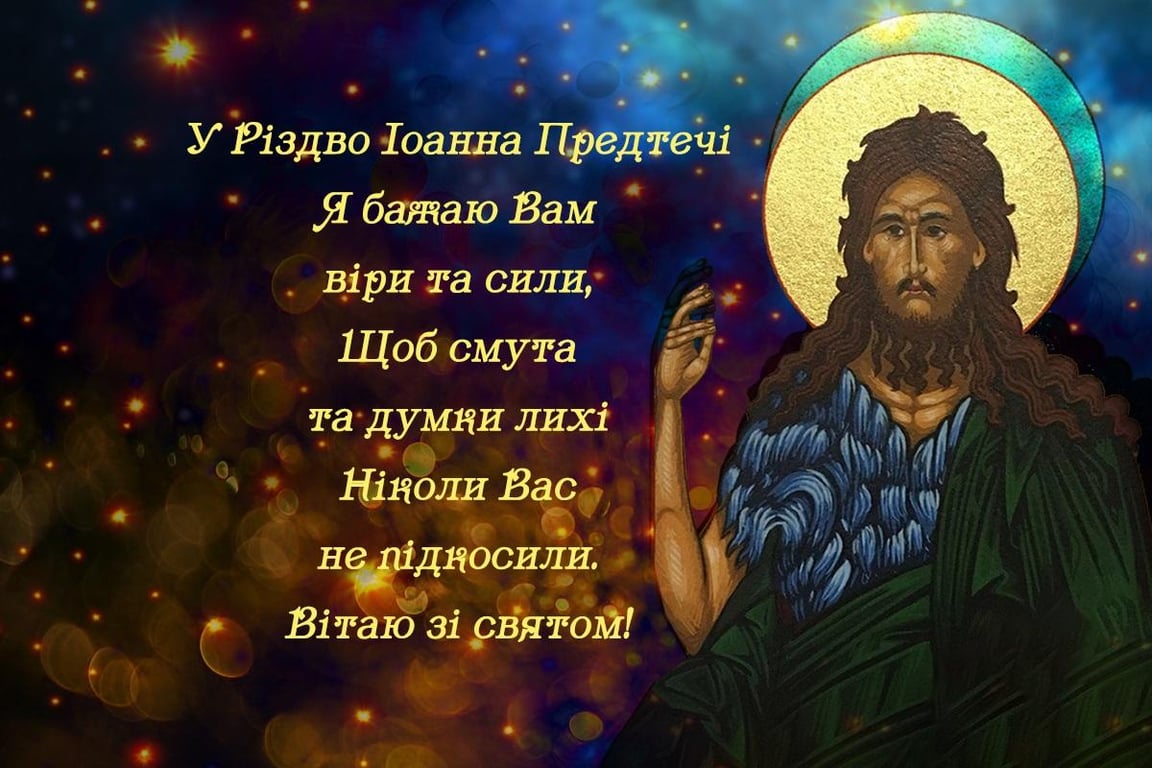 С Рождеством Иоанна Предтечи: красивые поздравления