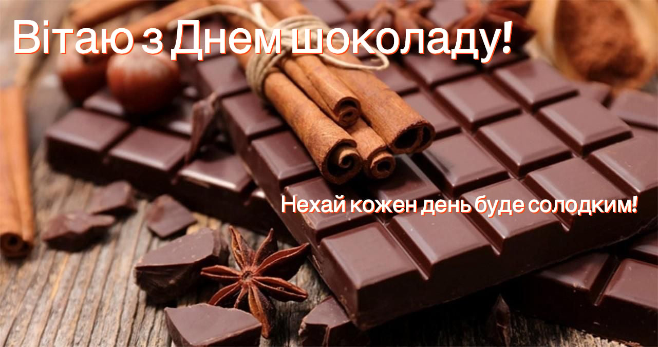 Всесвітній день шоколаду: привітання у листівках