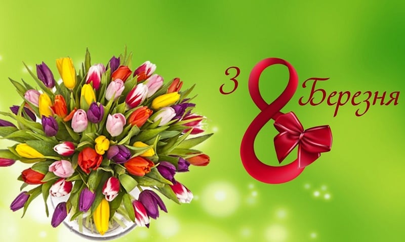Как поздравить с 8 марта