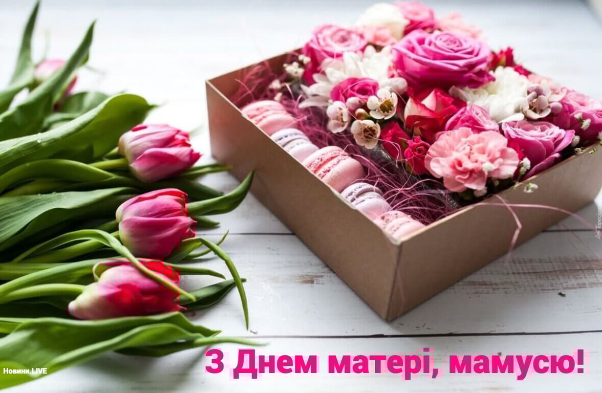 День матері 2024: найтепліші привітання