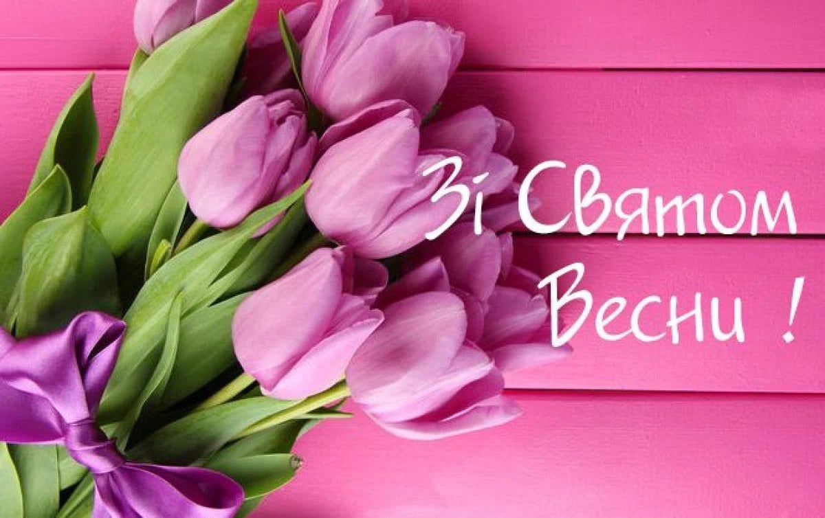 Как поздравить женщин с 8 марта