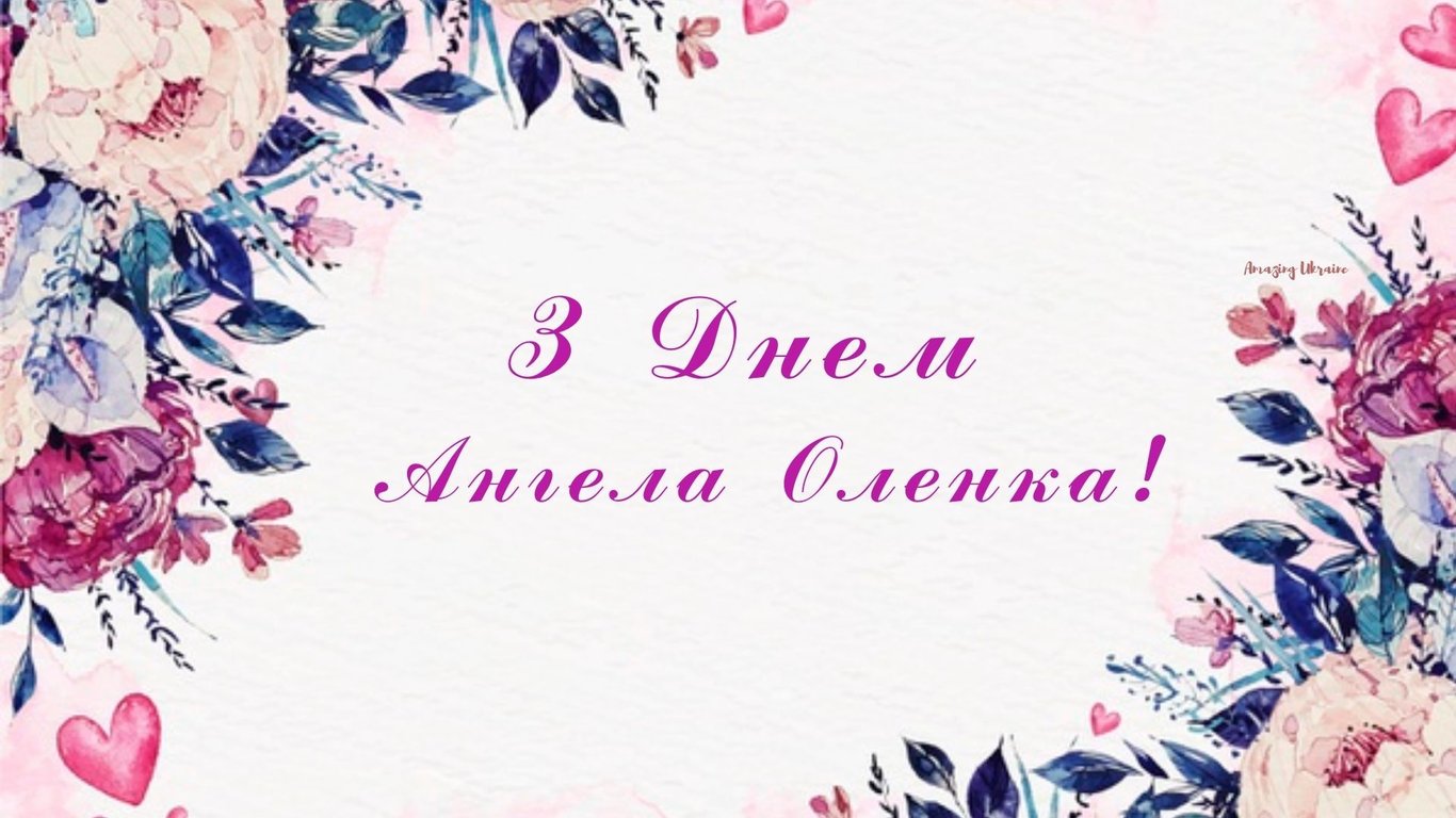 Привітання з Днем ангела Олени, 19 березня 2023