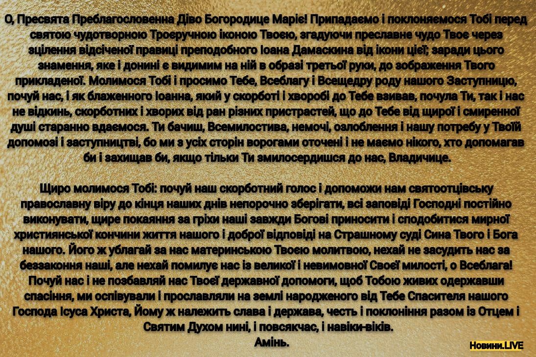 Молитва иконе Божией Матери "Троеручица" об исцелении