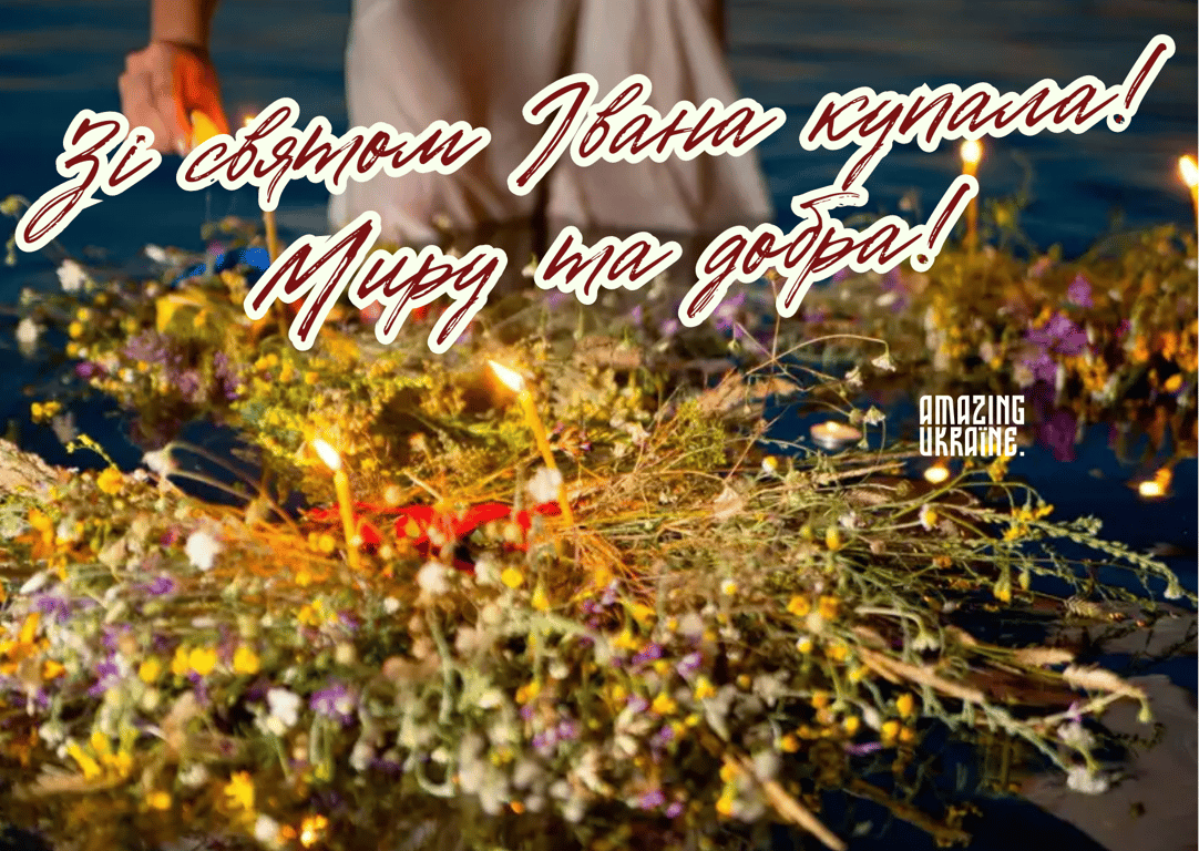 Поздравления с праздником Ивана Купала: стихи и открытки