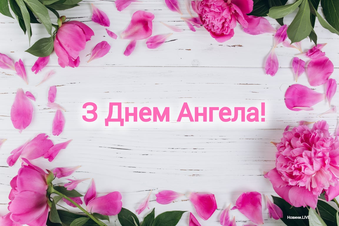 З Днем ангела Марини 2023: картинки-привітання