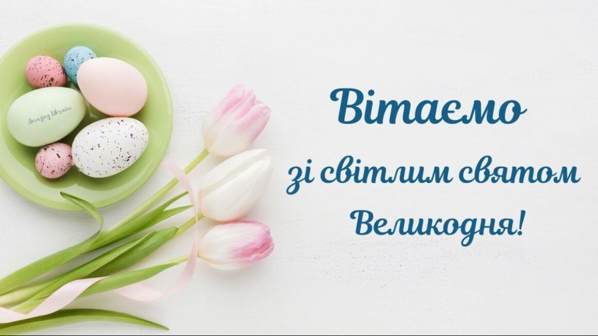 Вітальні картинки з Великоднем