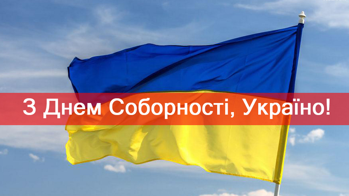 День Соборности Украины 2023 — открытки.