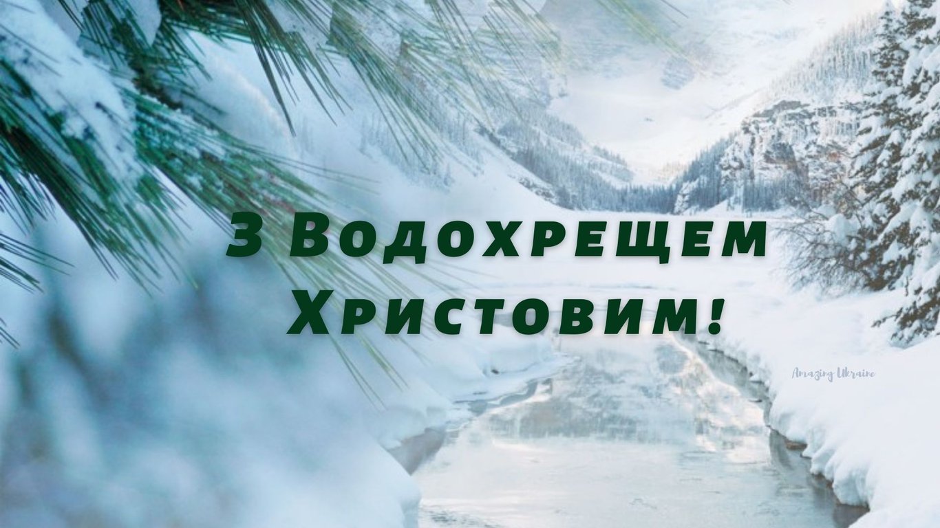 З Водохрещем: картинки, листівки, привітання