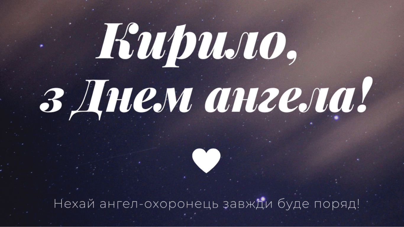 День ангела Кирилла 2023: красивые поздравления