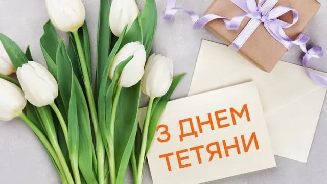 Привітання з Днем Тетяни - листівки