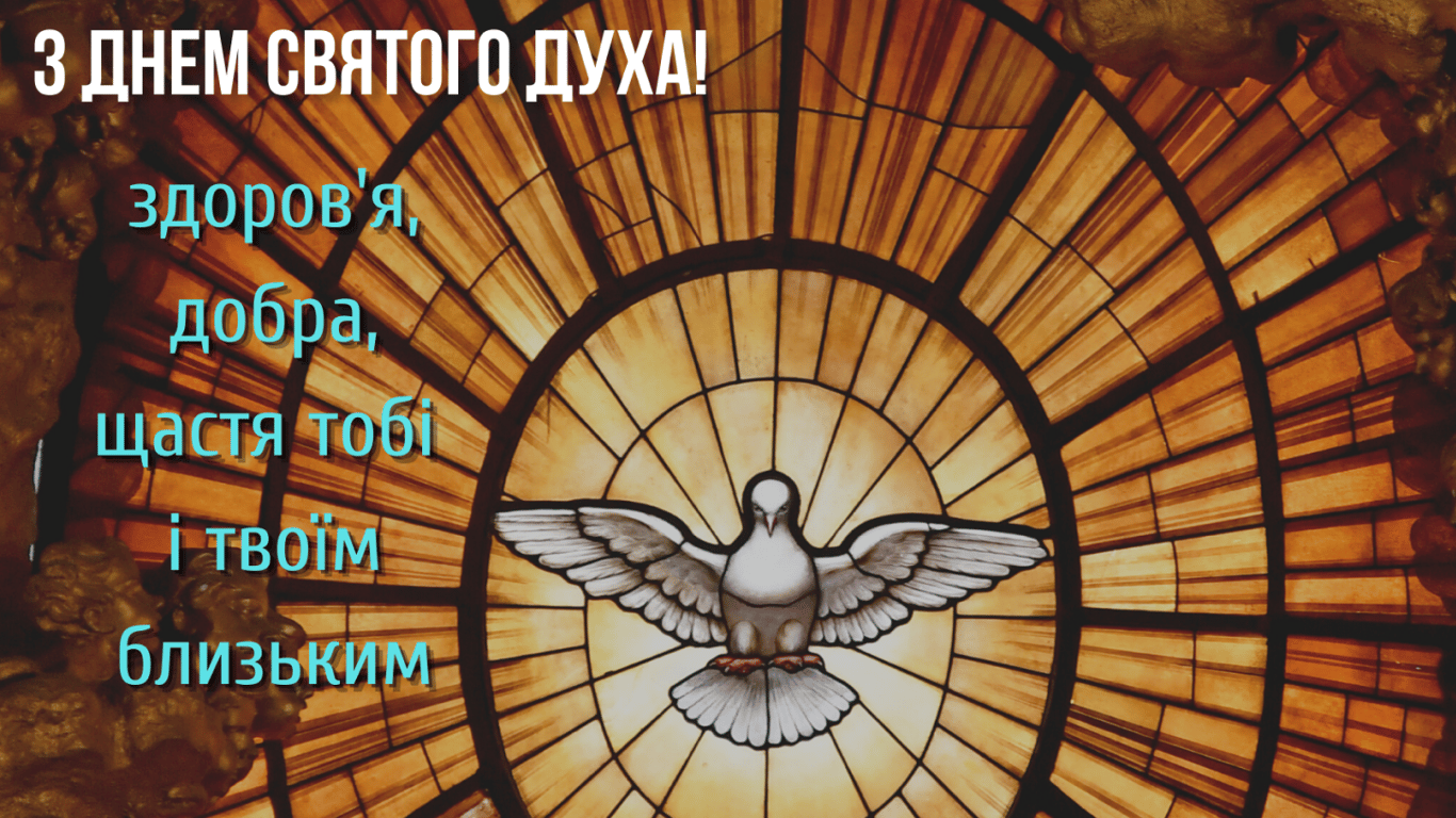 С Днем Святого Духа — открытки