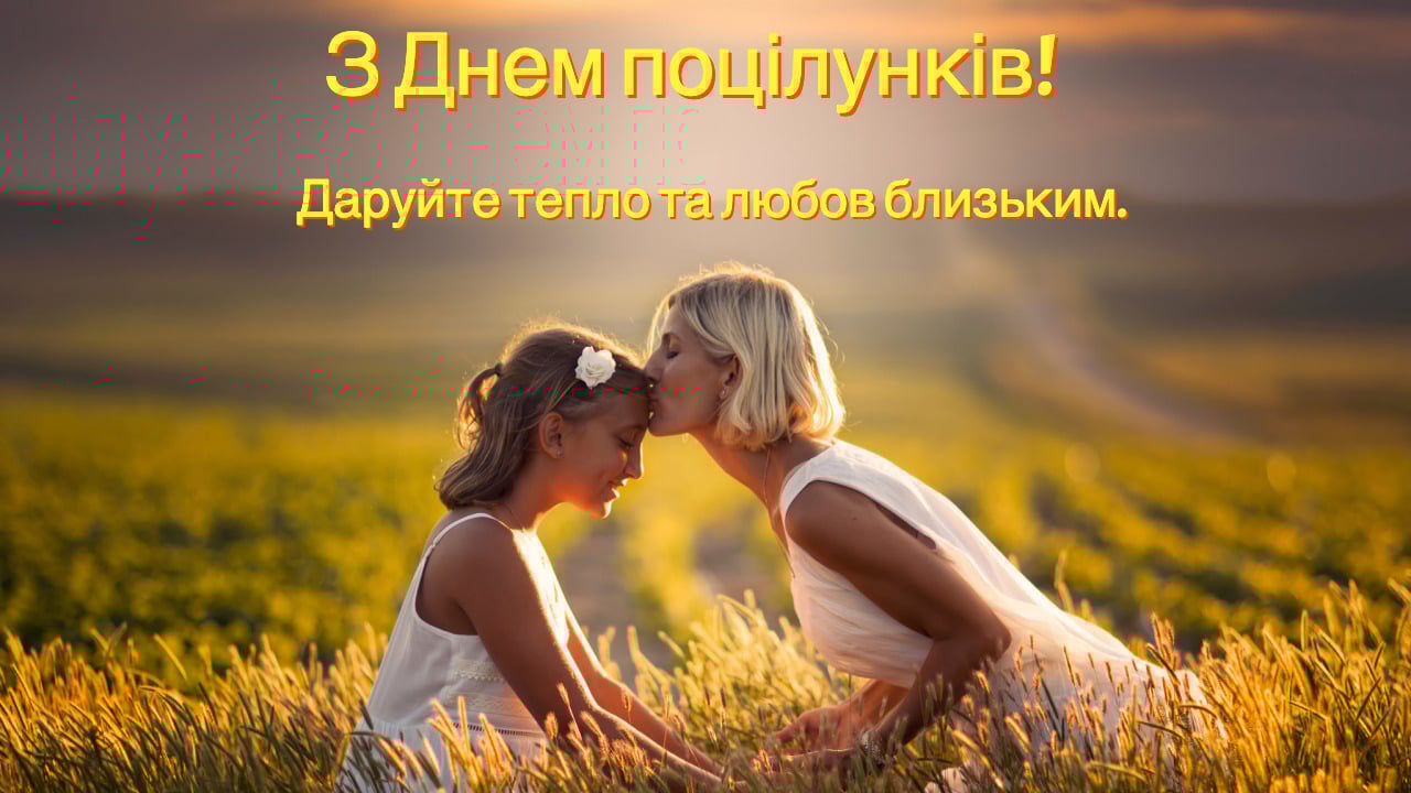 Всемирный День поцелуев — оригинальные открытки