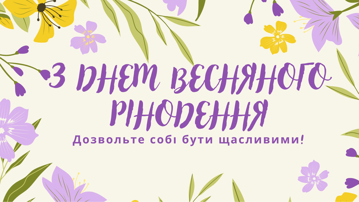 День весняного рівнодення 2023: листівки