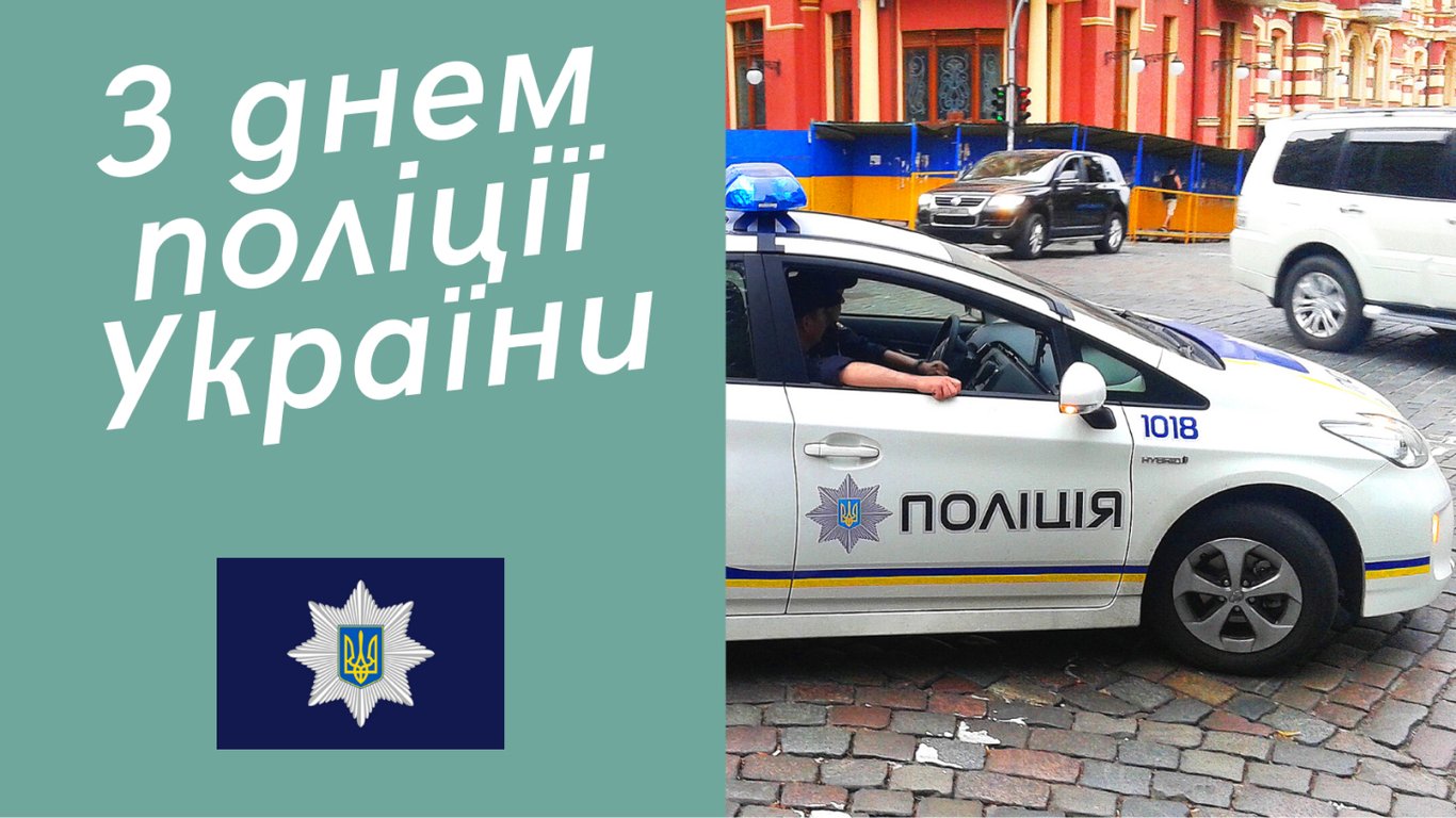 Щирі привітання з Днем Національної поліції