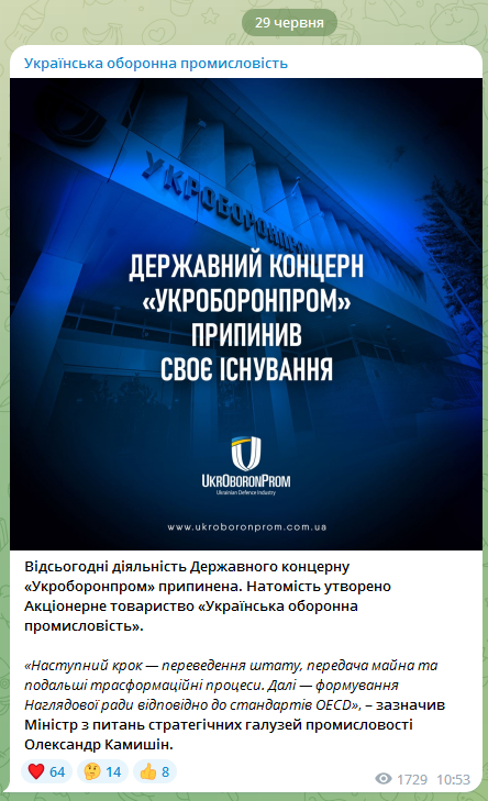 Діяльність Укроборонпрому припинена