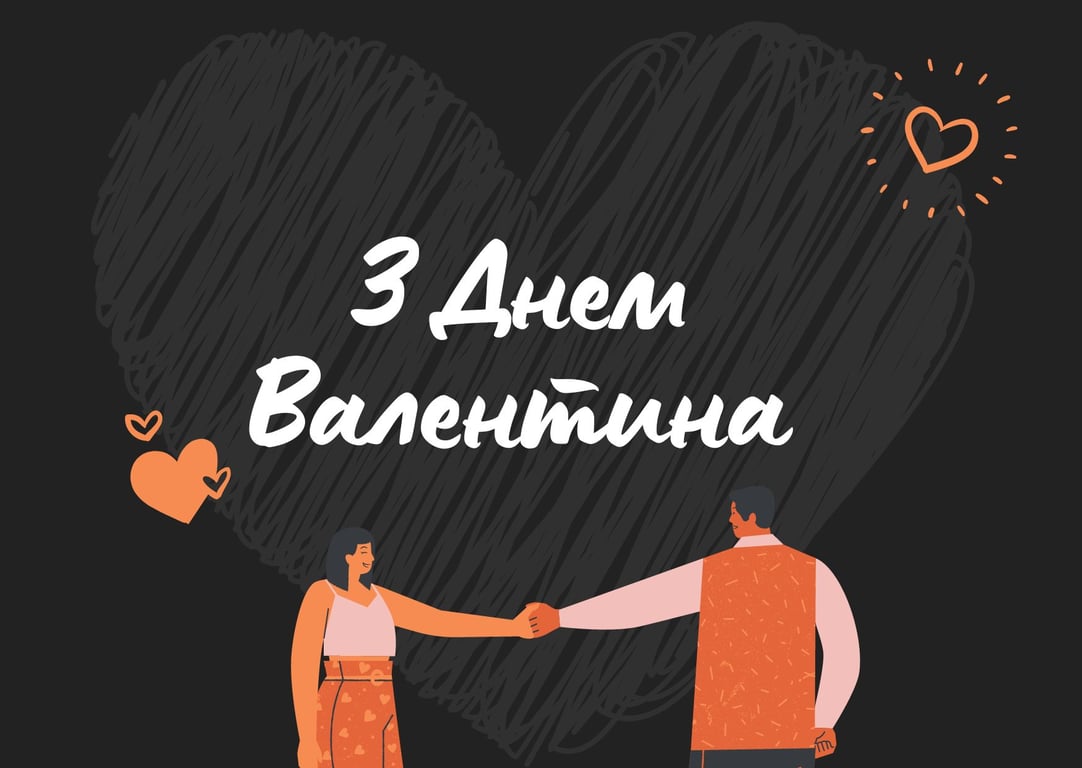 День Святого Валентина. Поздравления и открытки