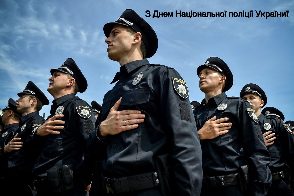 Привітання з професійним святом - День Національної поліції України