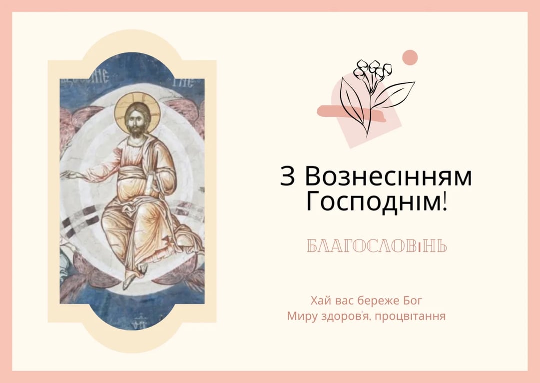 Вознесіння Господнє: привітання