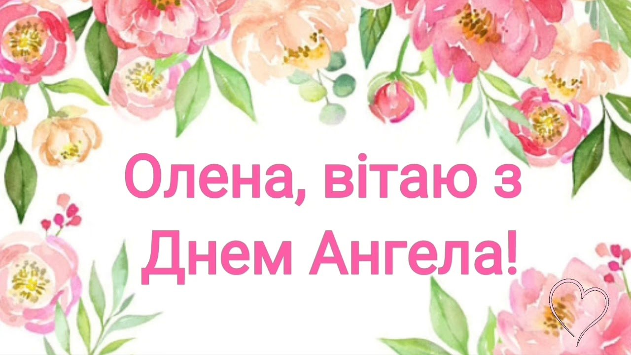 Привітання з днем ангела Олени своїми словами