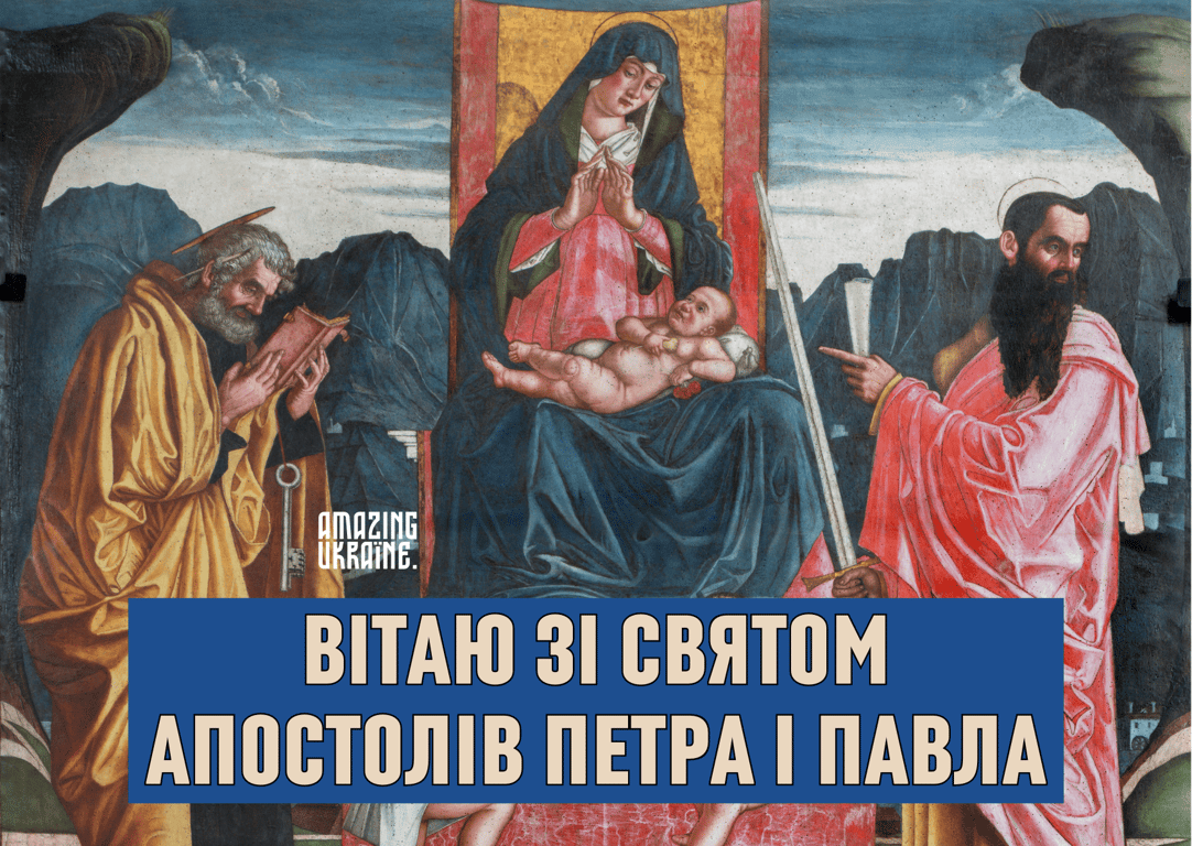 З днем Петра і Павла — привітання