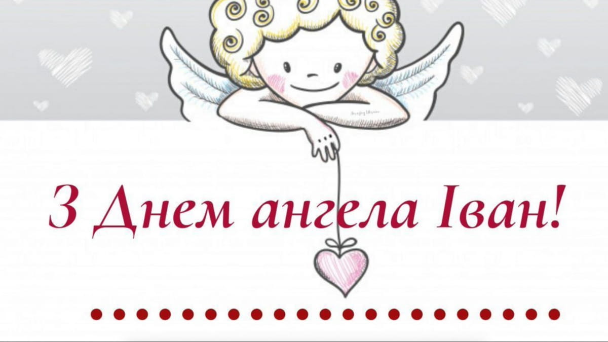 С днем ​​Ангела Иван – классные поздравления