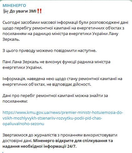 Міненерго спростовує слова Лани Зеркаль