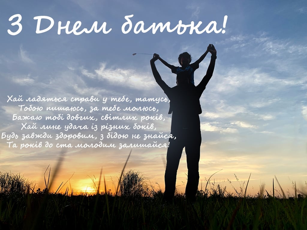 Зворушливі вітання з Днем тата