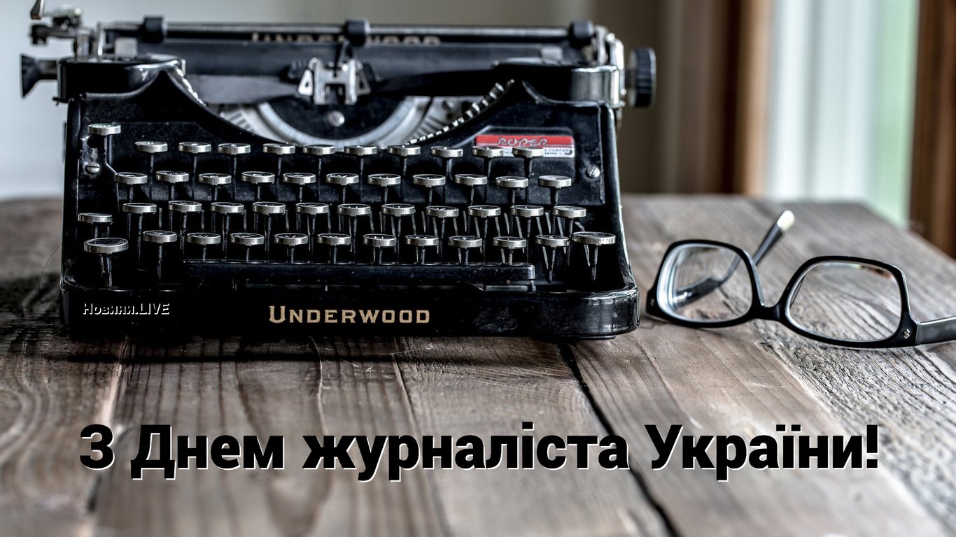Картинки з Днем журналіста