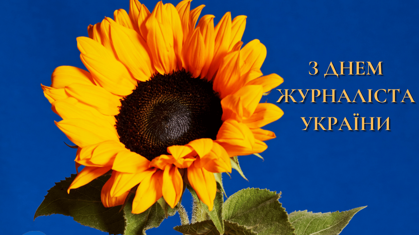 Привітання з Днем журналіста