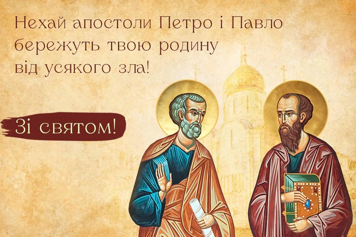 12 липня - Петра і Павла: красиві привітання та листівки