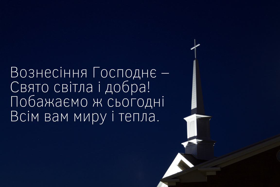 Картинки з Вознесінням Господнім 2023