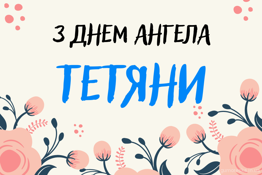 25 січня - День ангела Тетяни: вітання