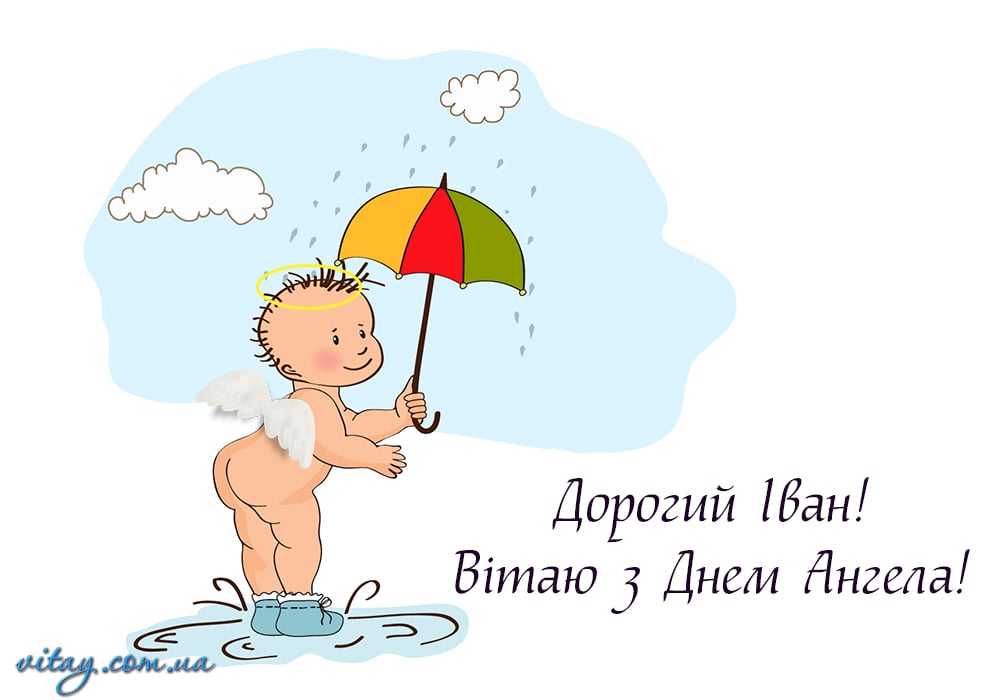 Поздравление С Днем ангела Иоанна