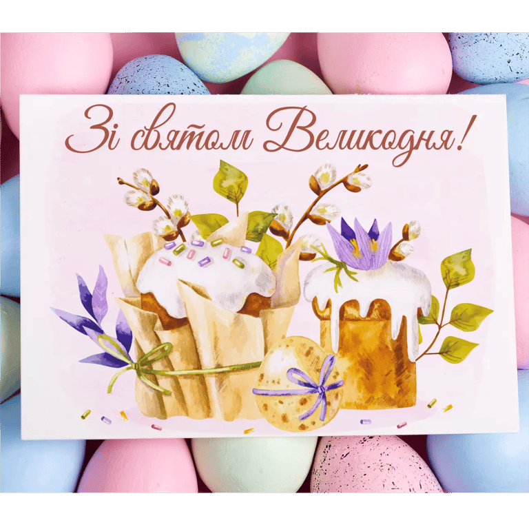 Привітання з Великоднем 2023 на українській мові