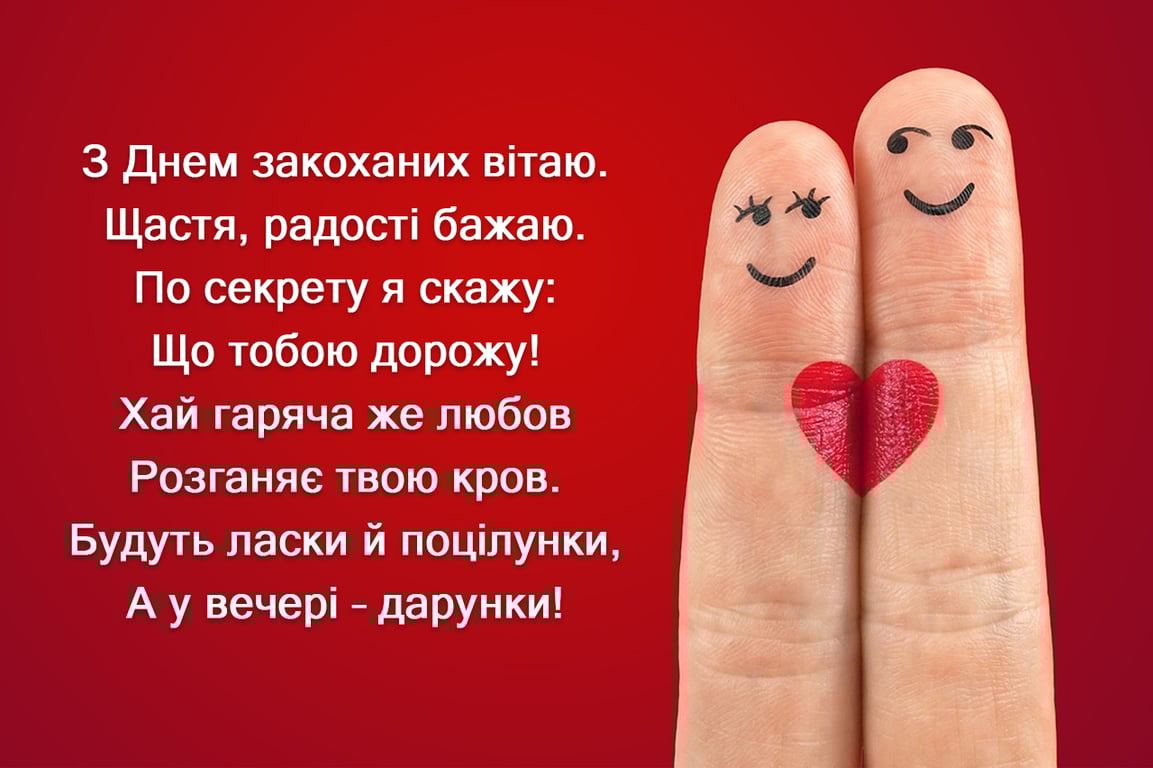 С Днем святого Валентина – красивые поздравления