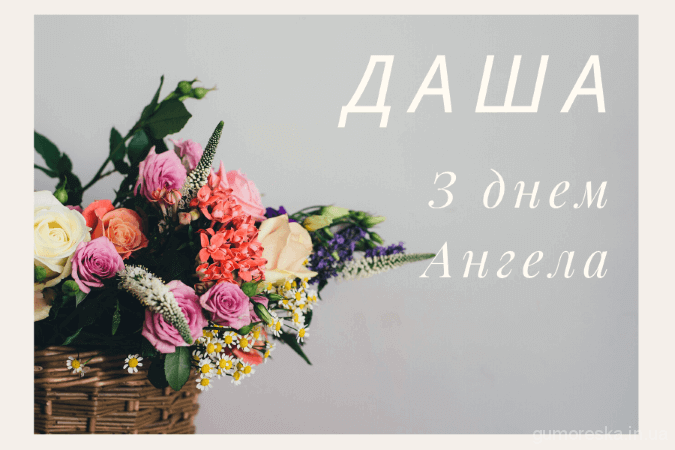 Короткі привітання з днем ангела Дарини