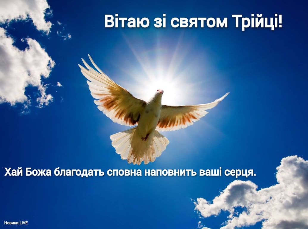 Самые поздравления со Святой Троицей