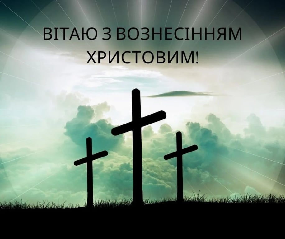 Чудові привітання з Вознесінням Господнім