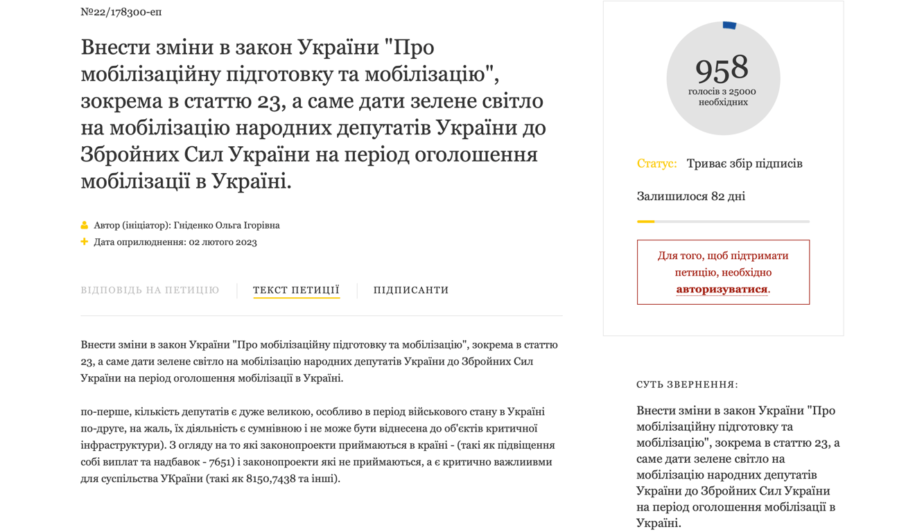 Петиція про скасування відстрочки від мобілізації для депутатів