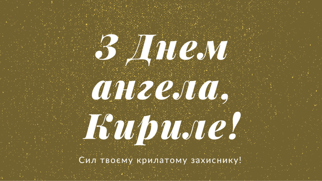 С Днем ангела Кирилла: оригинальные поздравления