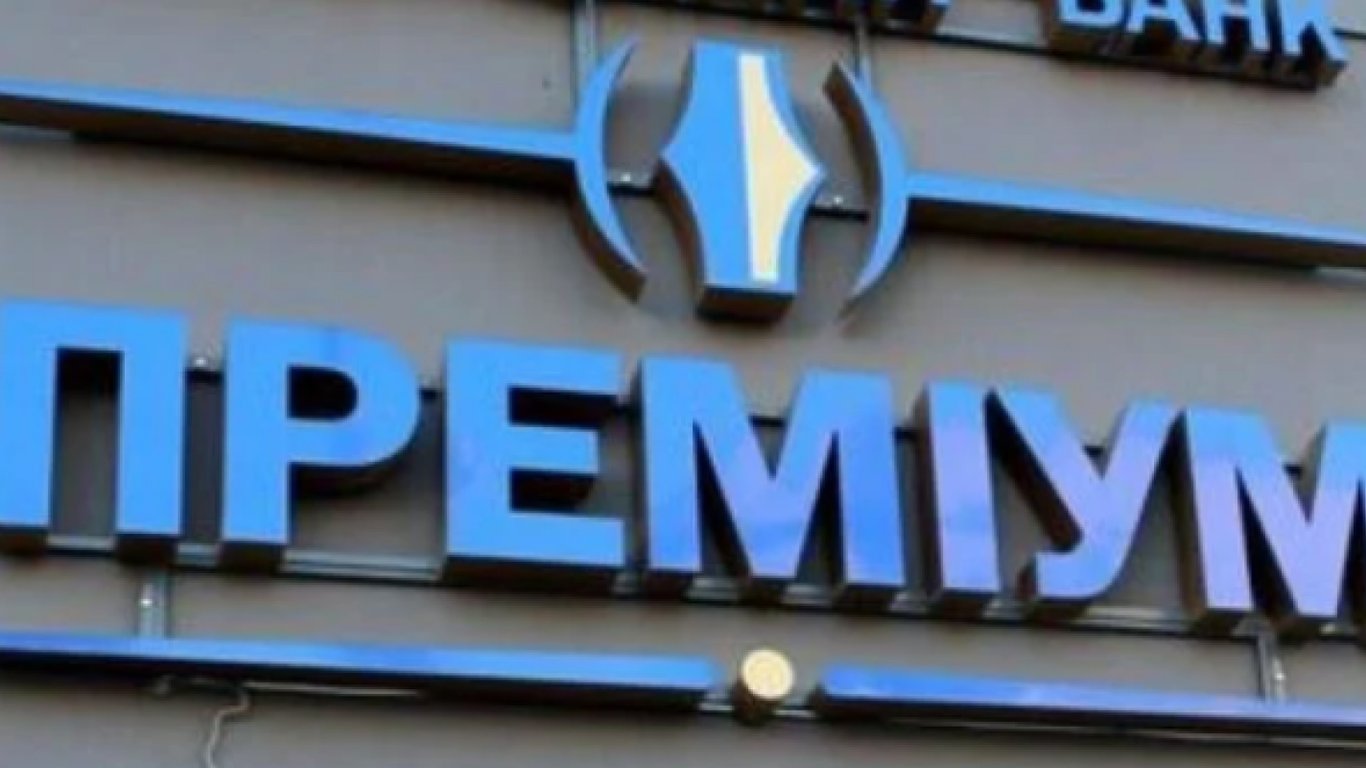 В Україні ліквідували банк Преміум — що відомо