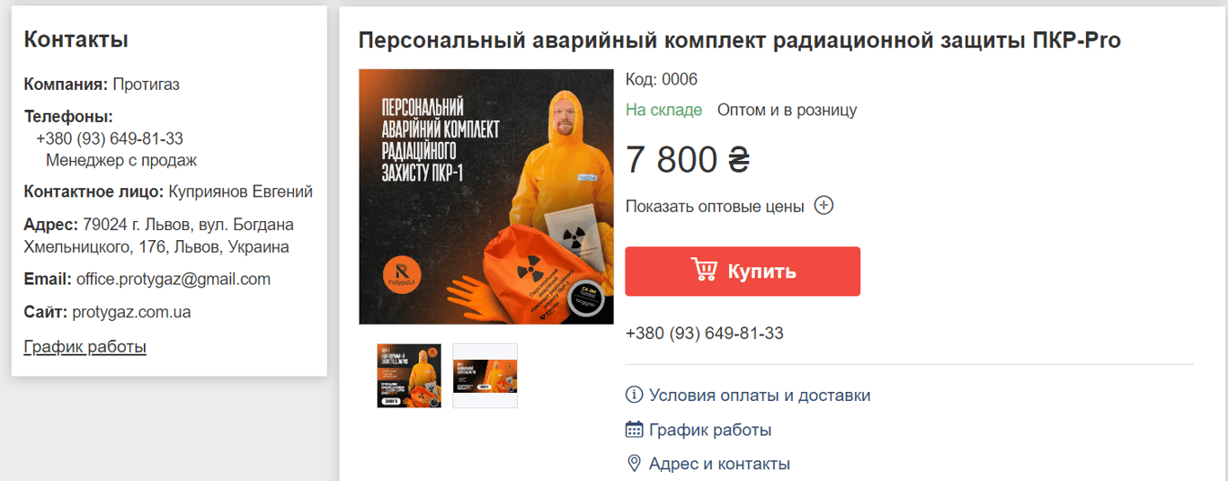 Защитный костюм