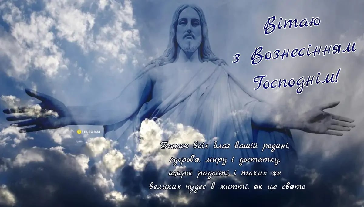 Вознесіння Господнє 25 травня — привітання у листівках