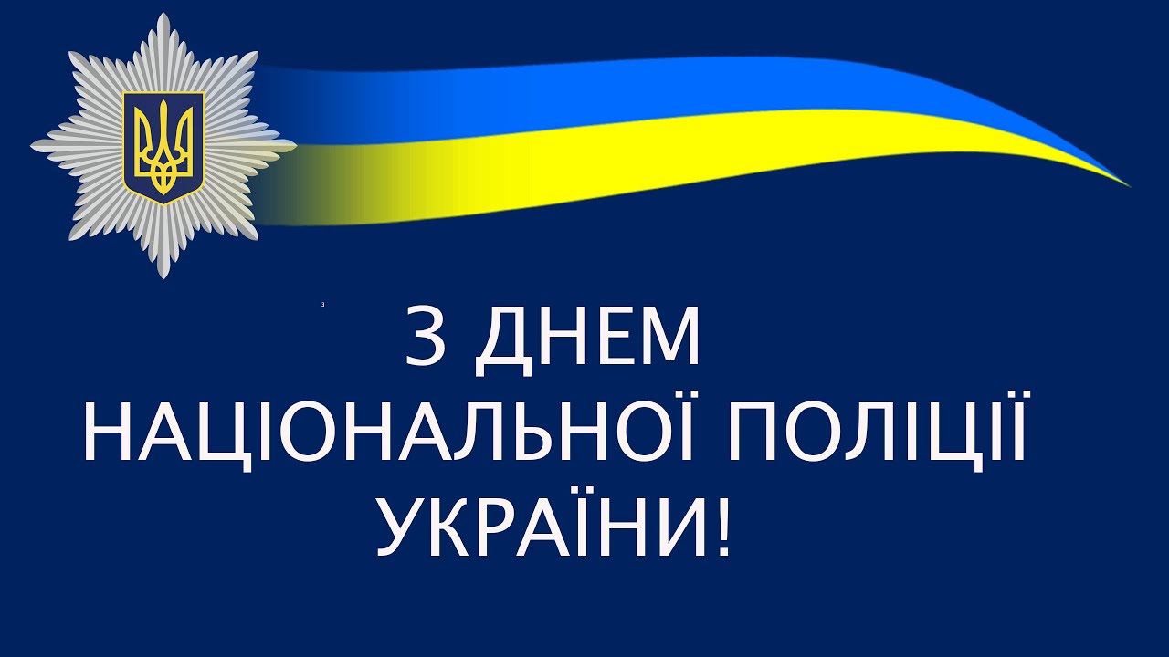 Вітання з Днем поліції України – душевні листівки