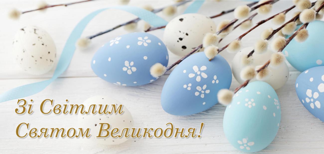 Вітаємо з Великоднем 2023