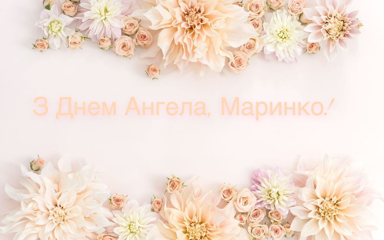 30 липня — День ангела Марини: вітання, листівки