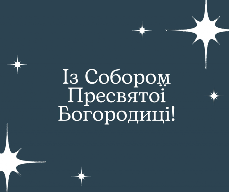 Свято 8 січня — привітання