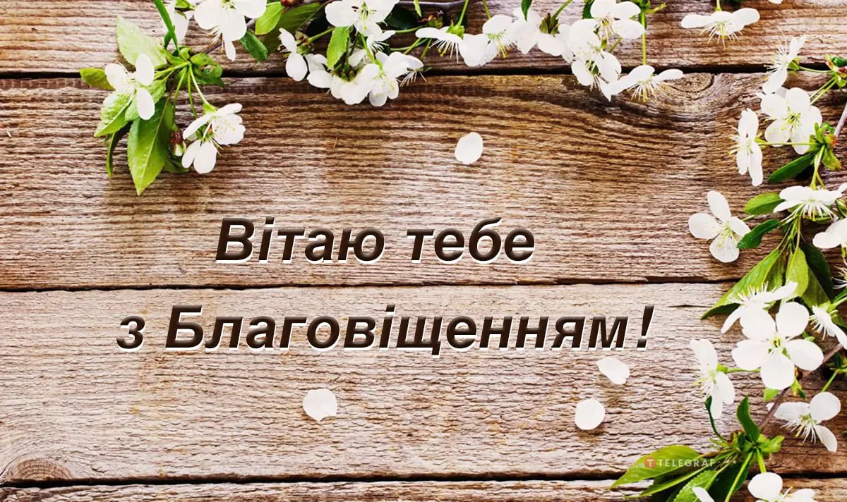 Зі святом Благовіщення: картинки