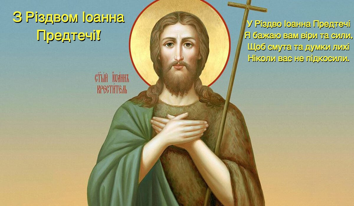 Рождество Иоанна Предтечи 7 июля — теплые открытки