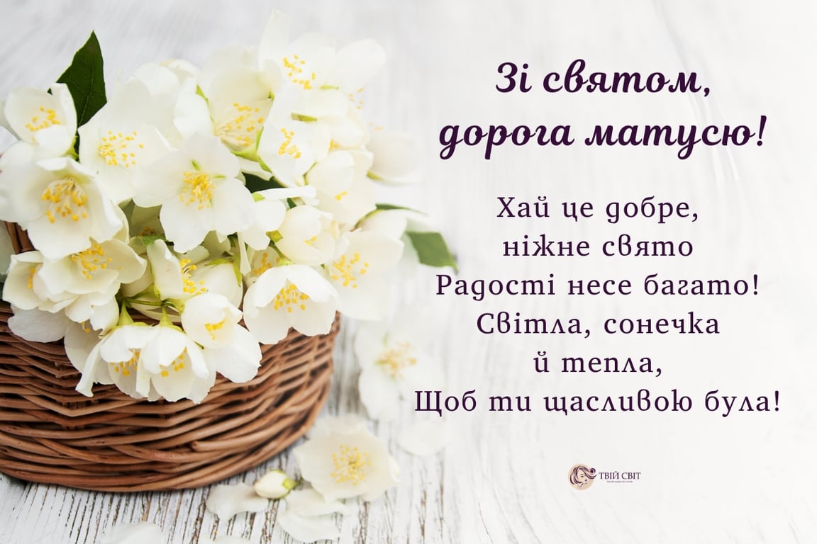 Привітання до дня матері 2024